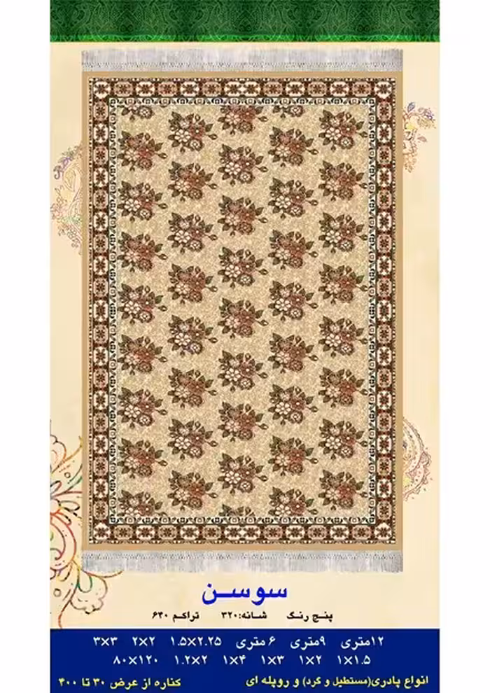 گلیم فرش ماشینی 400 شانه آکرلیک کاشان- طرح سوسن