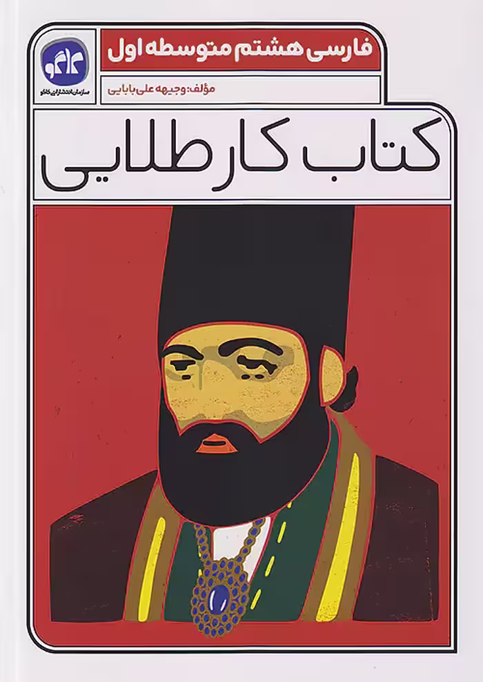 کاگو کار طلایی فارسی هشتم