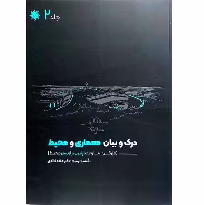 درک و بیان معماری و محیط جلد 2