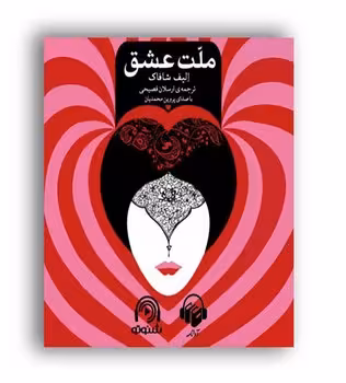 ملت عشق | مرکز فرهنگی آبی