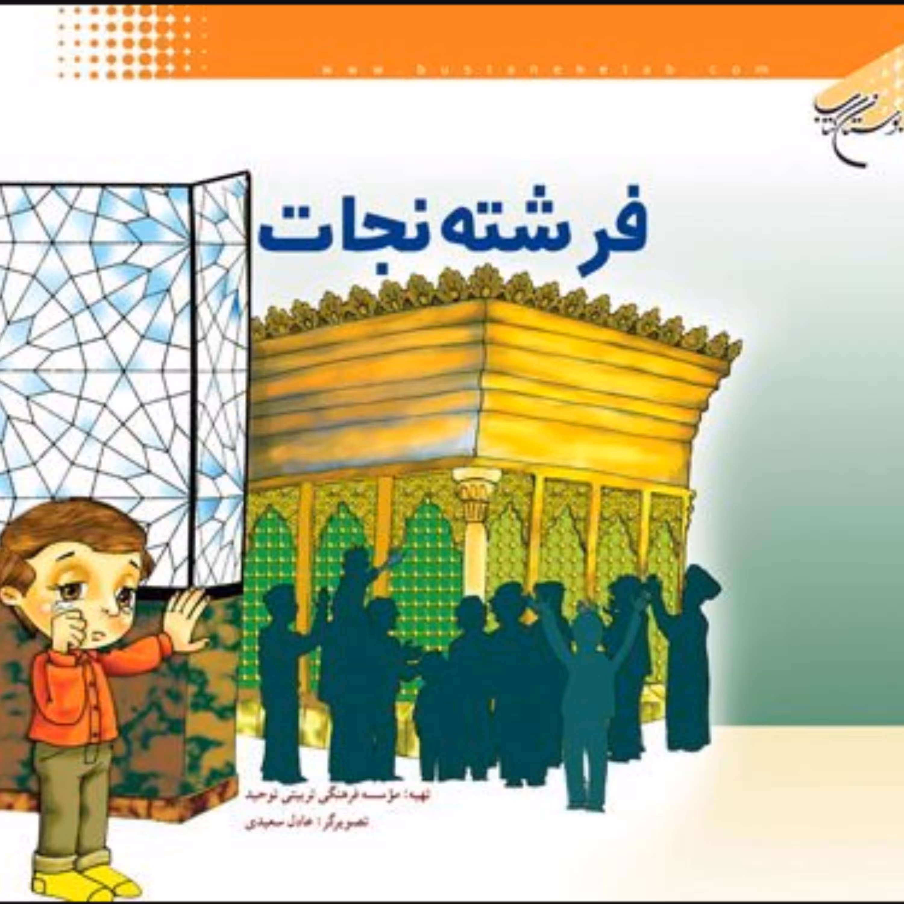 کتاب فرشته نجات (نویسنده رضا فرهادیان انتشارات بوستان کتاب)