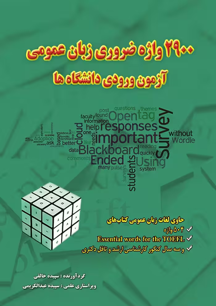 کتاب 2900 واژه ضروری زبان عمومی آزمون ورودی دانشگاه ها