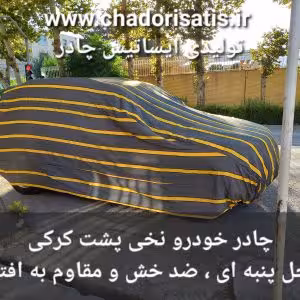 چادر ماشین نخی پشت کرکی مخصوص کیا سورنتو (داخل پنبه ای، ضد خش و مقاوم به آفتاب)