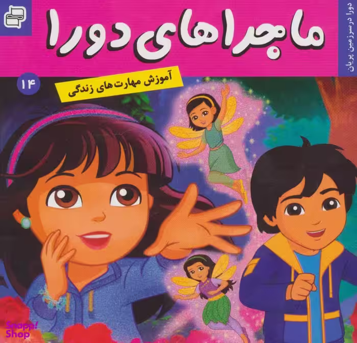 کتاب ماجراهای دورا 14: دورا در سرزمین پریان اثر سارا ویلسون انتشارات فرهنگ و هنر