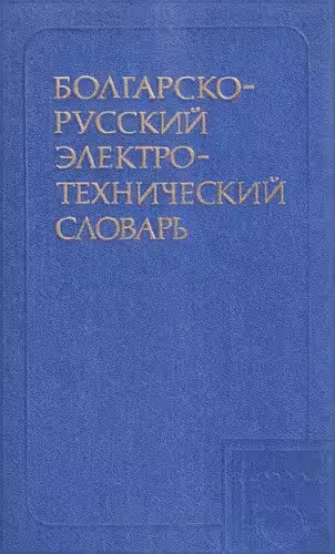 خرید و دانلود نسخه کامل کتاب Болгарско-русский электротехнический словарь / Българско-руски електротехнически речник