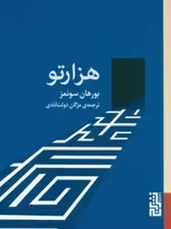 هزارتو