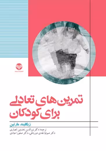 تمرین های تعادلی برای کودکان مارتین نخستین انصاری ارجمند