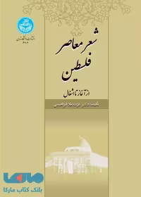 شعر معاصر فلسطین نشر دانشگاه تهران
