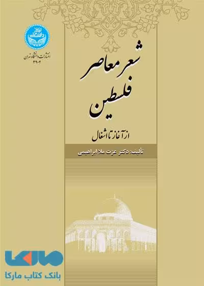شعر معاصر فلسطین نشر دانشگاه تهران