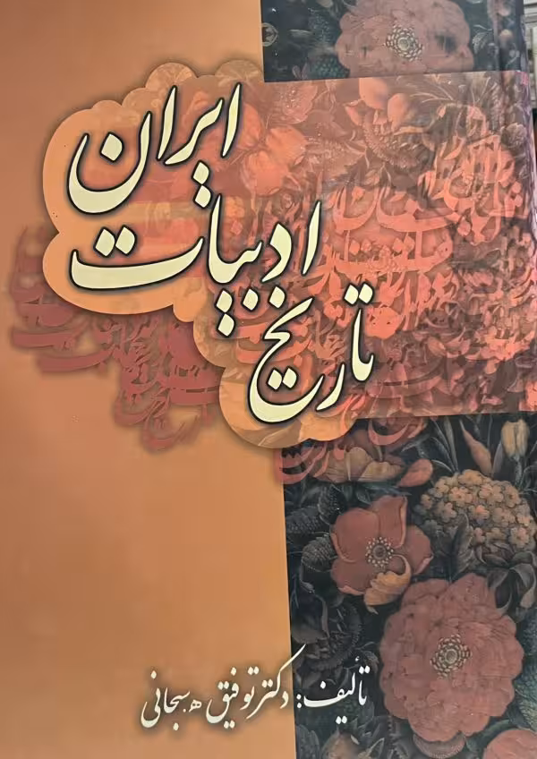 کتاب تاریخ ادبیات ایران