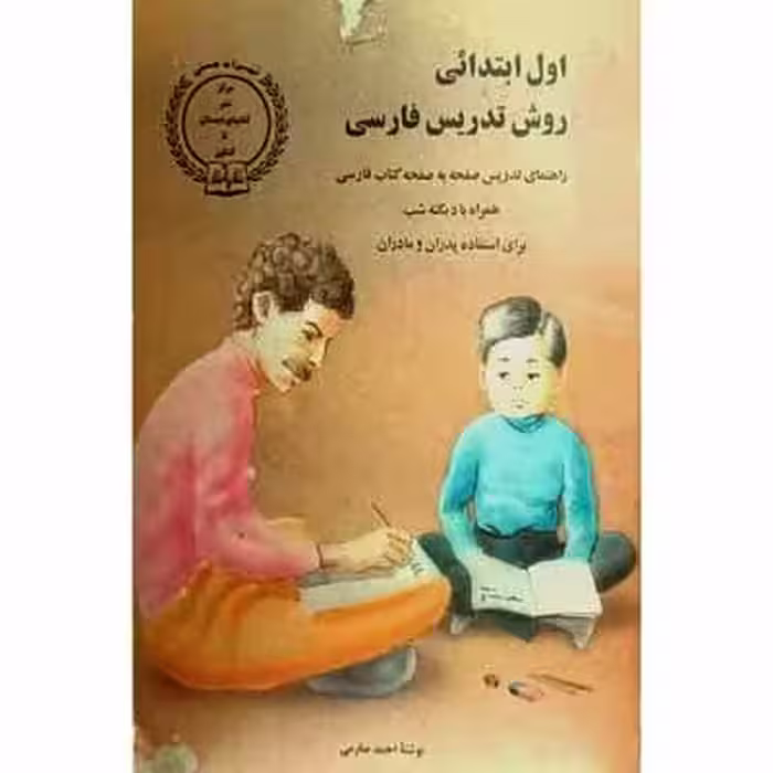 اول ابتدائی روش تدریس فارسی