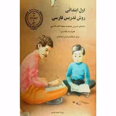 اول ابتدائی روش تدریس فارسی