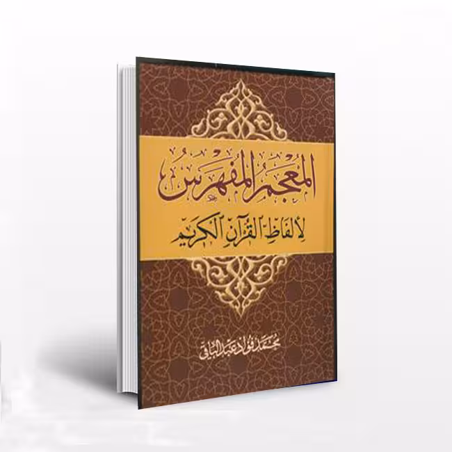 کتاب المعجم المفهرس لالفاظ القرآن الکریم