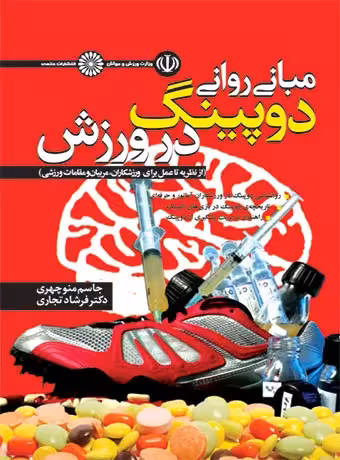 مبانی روانی دوپینگ در ورزش