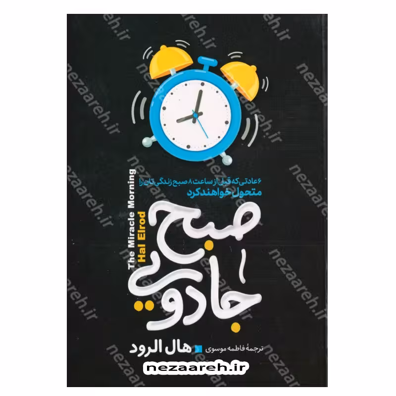کتاب صبح جادویی (6 عادتی که قبل از ساعت 8 صبح زندگی تان را متحول خواهند کرد) 