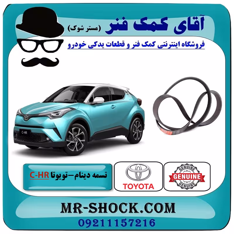 تسمه دینام تویوتا C-HR توربو 2016-2019 برند اصلی تویوتا جنیون با تضمین اصالت