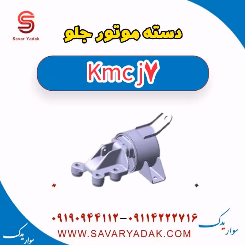 دسته موتور جلو KMC J7