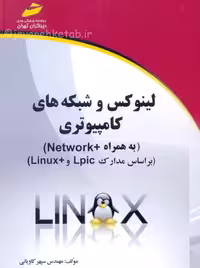 لینوکس و شبکه های کامپیوتری کاویانی دیباگران تهران