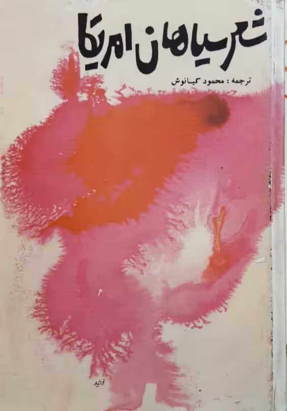 شعر سیاهان امریکا ترجمه‌ی محمود کیانوش