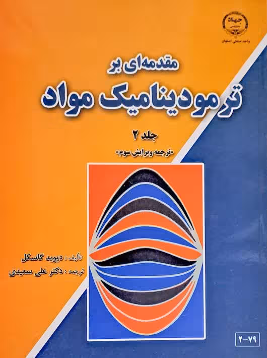 مقدمه ای بر ترمودینامیک مواد جلد 2 ویرایش سوم گاسکل جهاد دانشگاهی