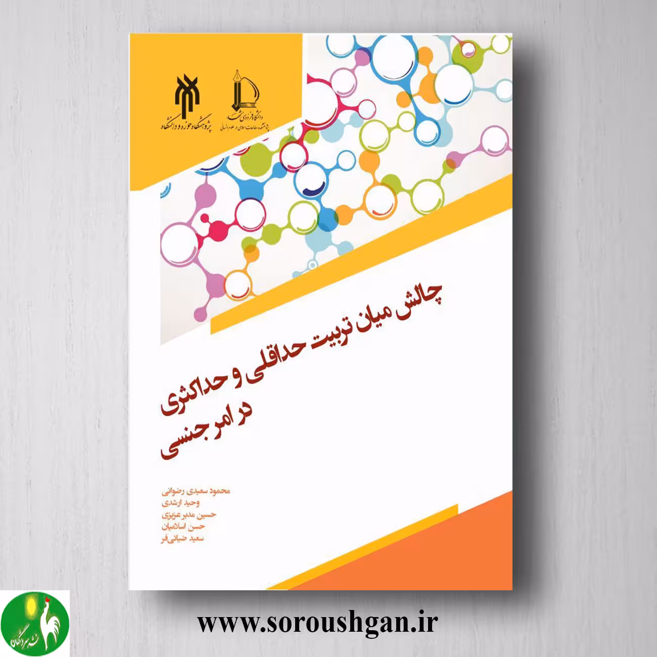 کتاب چالش میان تربیت حداقلي و حداكثري در امر جنسي محمود سعیدی رضوانی