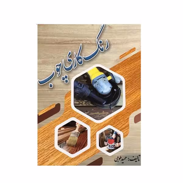 کتاب رنگ کاری چوب اثر حمید طوجی انتشارات ارمغان