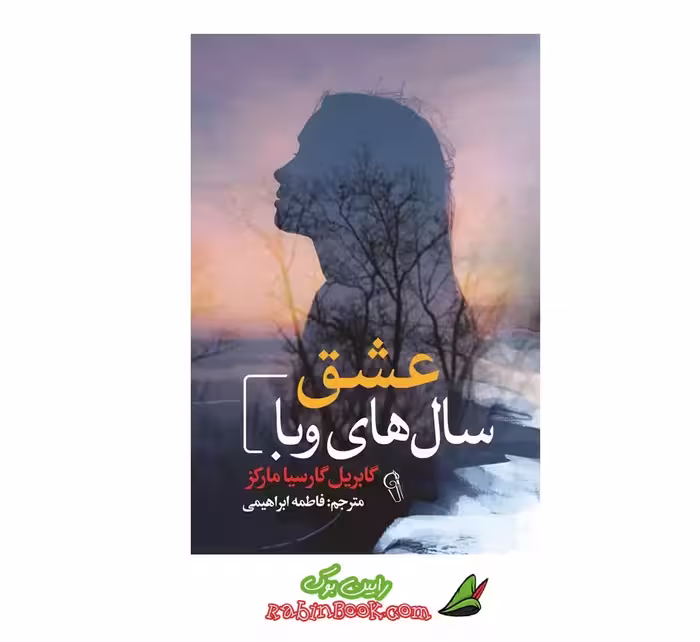 کتاب عشق سال های وبا اثر گابریل گارسیا مارکز
