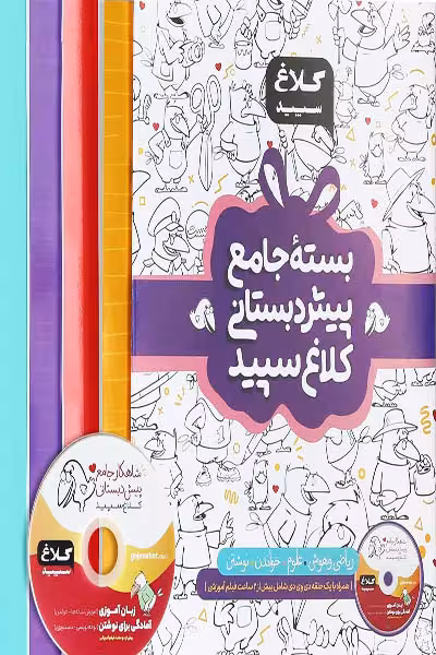 بسته جامع پیش دبستانی شاهکار کلاغ سپید