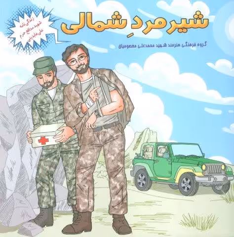 شیر مرد شمالی (زندگی نامه شهید مدافع حرم علی عابدینی)