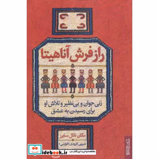 راز فرش آناهیتا (زنی جوان و بی نظیر و تلاش او برای رسیدن به عشق)