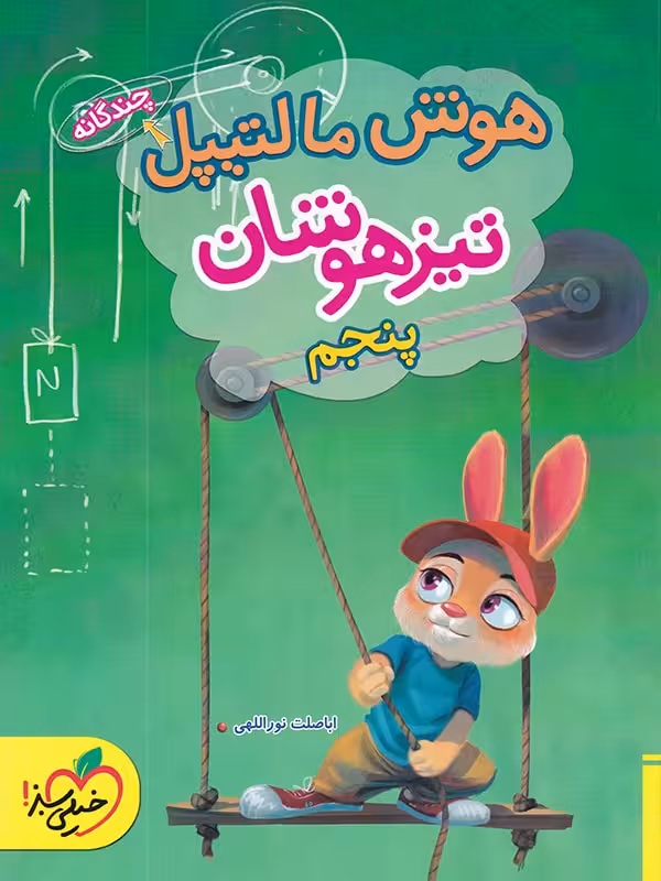 هوش مالتیپل تیزهوشان پنجم ابتدایی خیلی سبز
