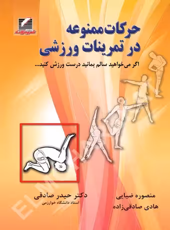 حرکات ممنوعه در تمرینات ورزشی
