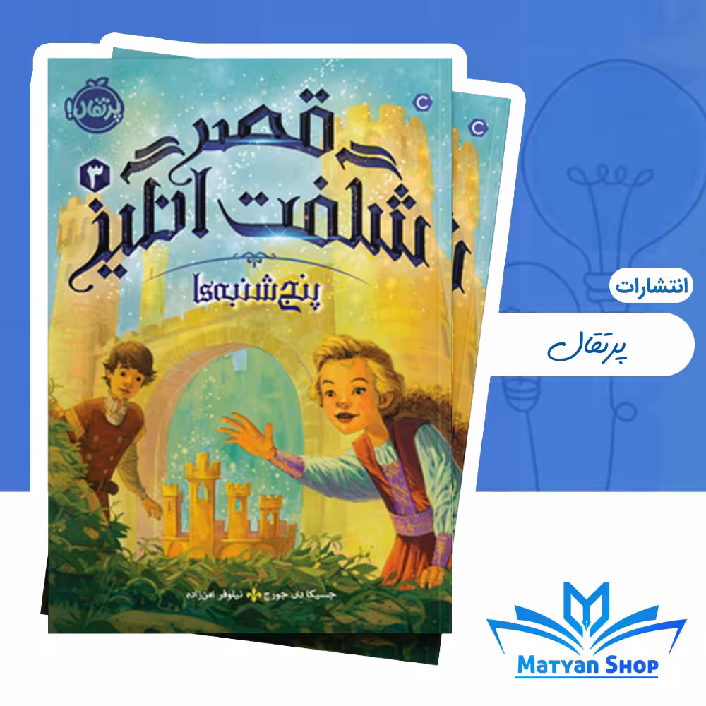 قصر شگفت انگیز 3 : پنجشنبهها