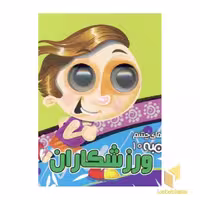 کتاب کتابهای چشم قلمبه10(ورزشکاران) اثر مهدی مردانی نشر آریانوین