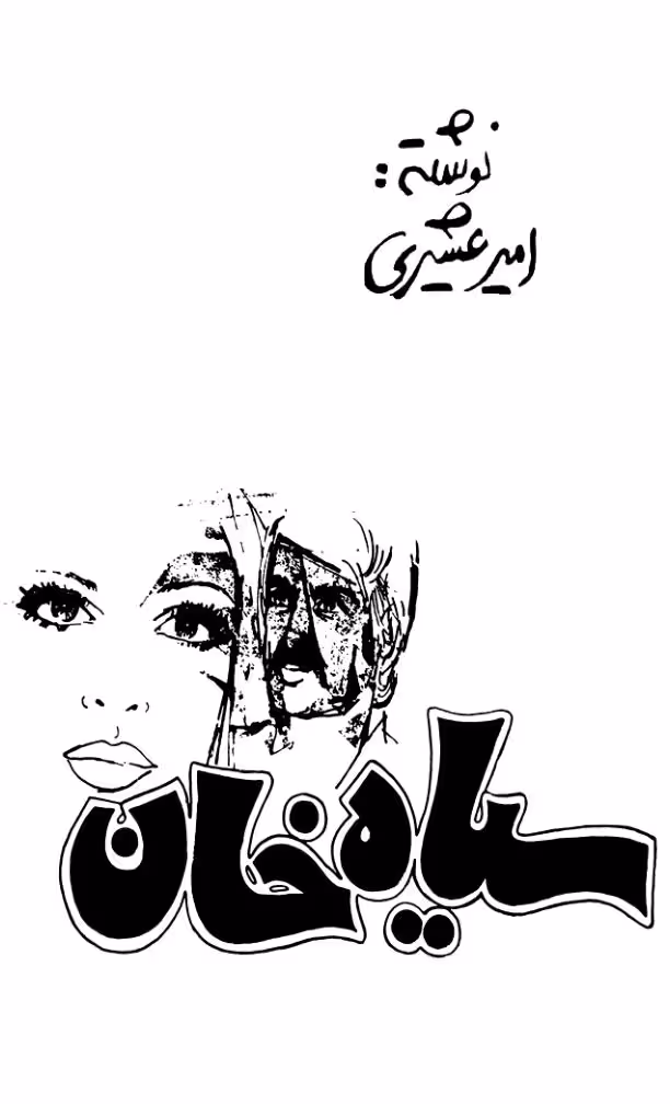 سیاه خان
