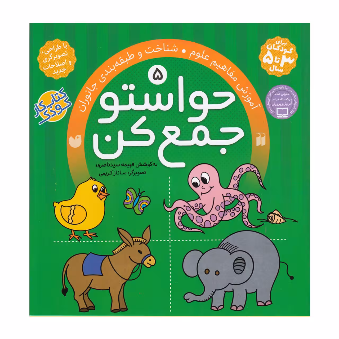کتاب حواستو جمع کن 5 آموزش مفاهیم علوم، شناخت و طبقه بندی جانوران