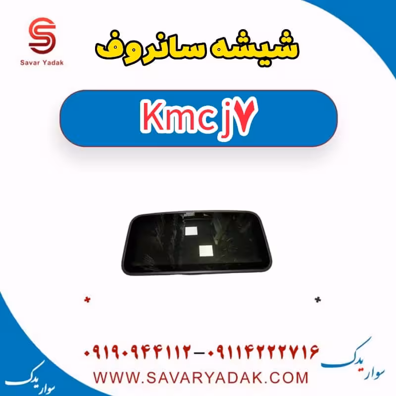 شیشه سانروف KMC J7