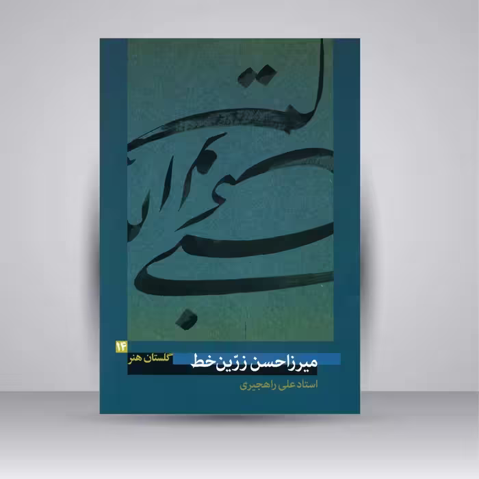 کتاب گلستان هنر 14: میرزاحسن زرین خط