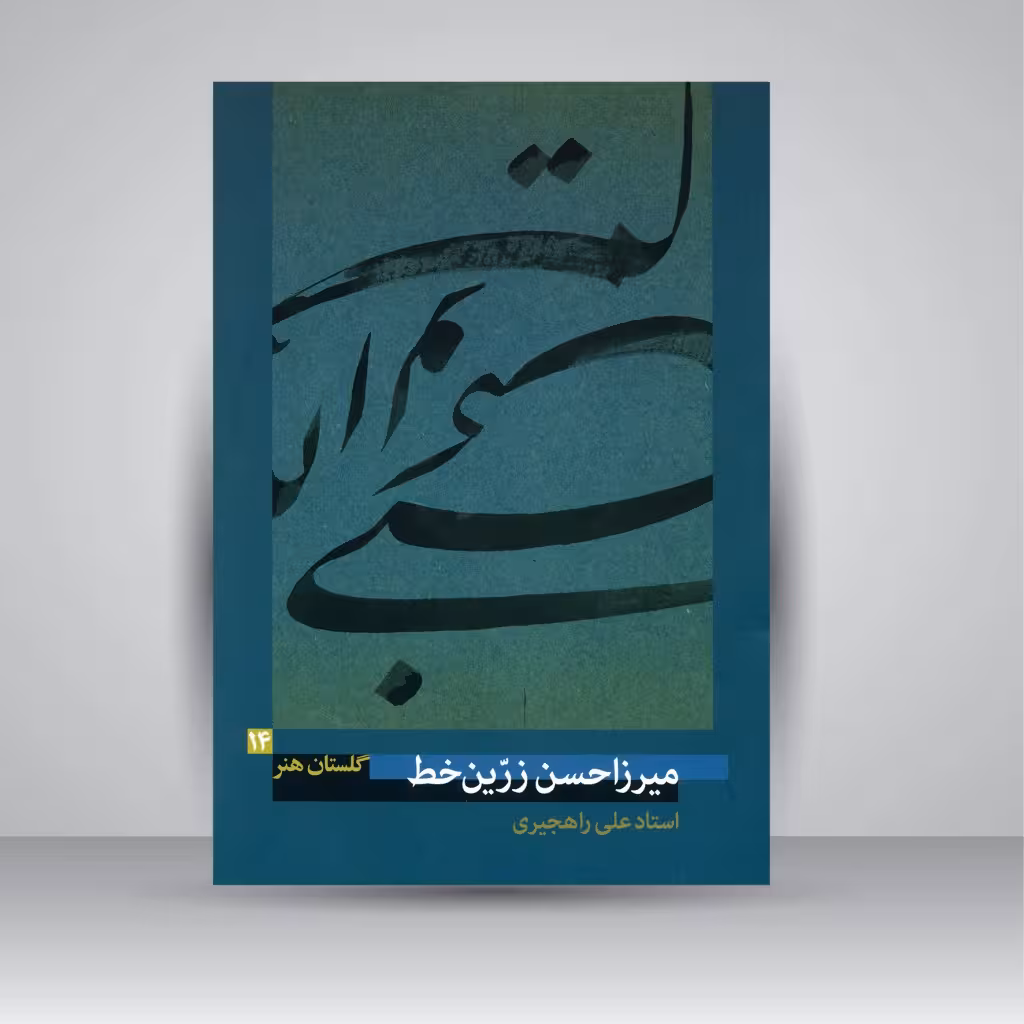 کتاب گلستان هنر 14: میرزاحسن زرین خط