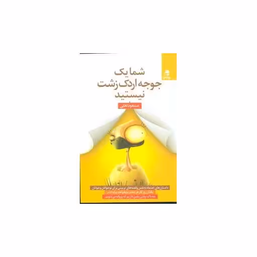 کتاب شما یک جوجه اردک زشت نیستید اثر مسعود لعلی
