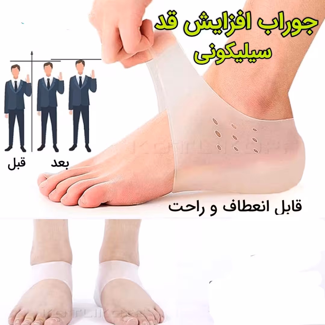 جوراب افزایش قد سیلیکونی (آنلاین سیتی)ارسال رایگان