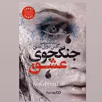 کتاب جنگجوی عشق اثر گلنن دویل ملتن انتشارات یوشیتا