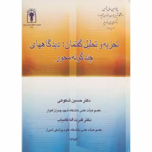کتاب تجزیه و تحلیل گفتمان دیدگاههای چندگونه محور