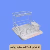 آبچکان (جاظرفی) ضدزنگ ضخیم آسیا یک و نیم طبقه (4رنگ)