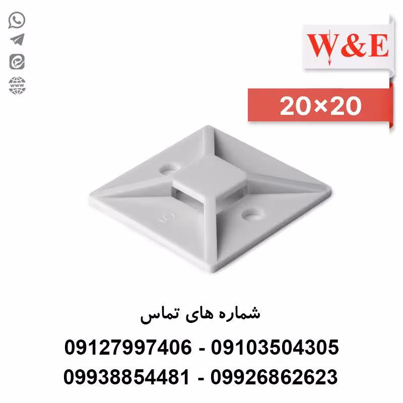 پایه بست کمربندی چسب دار 20*20 سفید | برند W&E | بسته 100 عددی - الکتروکانکتور