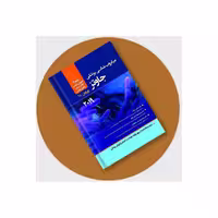 میکروب شناسی پزشکی جاوتز 2019 جلد 2 انتشارات حیدری