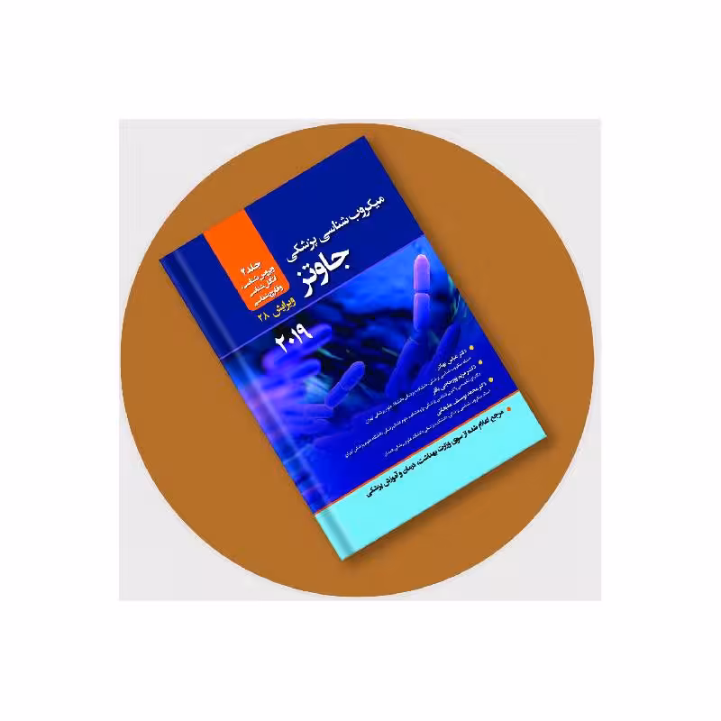 میکروب شناسی پزشکی جاوتز 2019 جلد 2 انتشارات حیدری