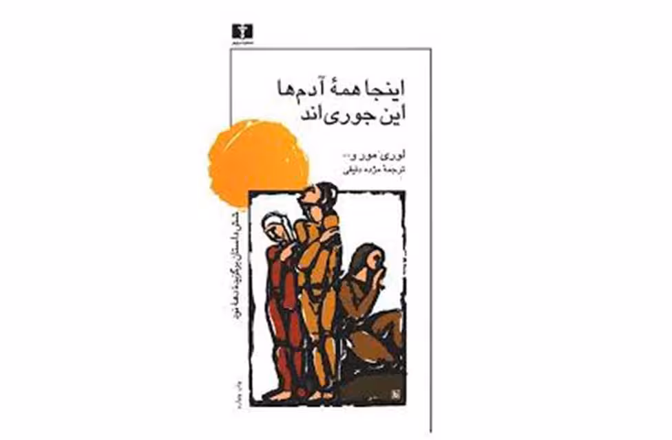 اینجا همه آدم ها این جوری اند (شش داستان برگزیده دهه نود) – مژده دقیقی –  نشر نیلوفر