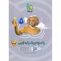 گاج فیزیک پایه تجربی جلد دو (پاسخ) سری میکرو طبقه بندی