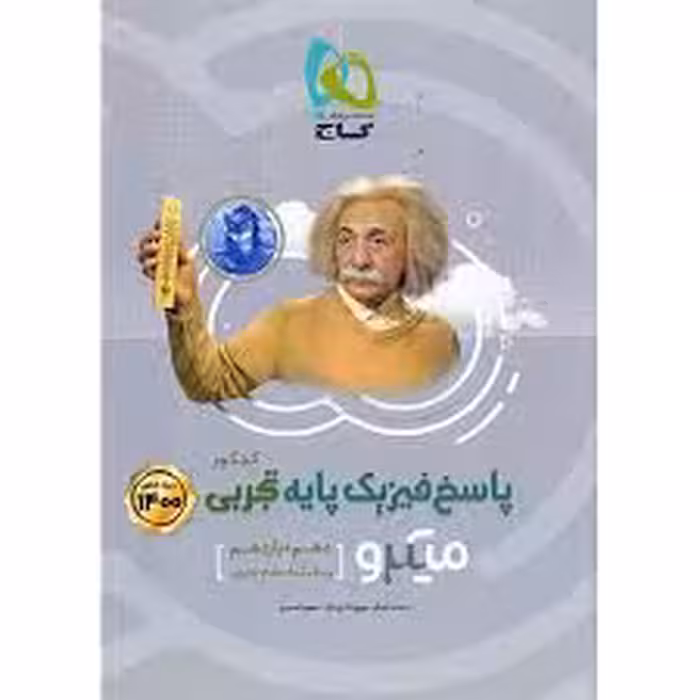 گاج فیزیک پایه تجربی جلد دو (پاسخ) سری میکرو طبقه بندی